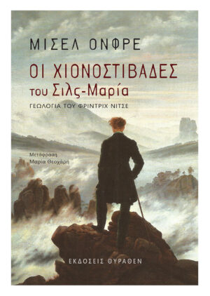 ΟΙ ΧΙΟΝΟΣΤΙΒΑΔΕΣ ΤΟΥ ΣΙΛΣ-ΜΑΡΙΑ 2Η ΕΚΔΟΣΗ