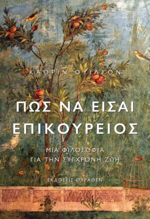 ΠΩΣ ΝΑ ΕΙΣΑΙ ΕΠΙΚΟΥΡΕΙΟΣ ΜΙΑ ΦΙΛΟΣΟΦΙΑ ΓΙΑ ΤΗΝ ΣΥΓΧΡΟΝΗ ΖΩΗ 2Η ΕΚΔΟΣΗ