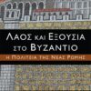 ΛΑΟΣ ΚΑΙ ΕΞΟΥΣΙΑ ΣΤΟ ΒΥΖΑΝΤΙΟ Η ΠΟΛΙΤΕΙΑ ΤΗΣ ΝΕΑΣ ΡΩΜΗΣ