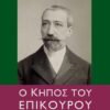 Ο ΚΗΠΟΣ ΤΟΥ ΕΠΙΚΟΥΡΟΥ 2Η ΕΚΔΟΣΗ