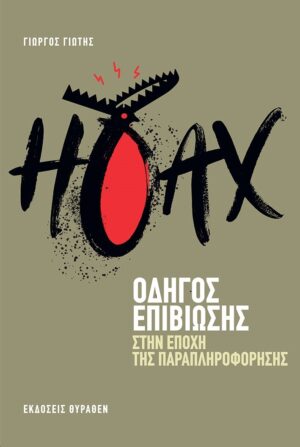 HOAX: ΟΔΗΓΟΣ ΕΠΙΒΙΩΣΗΣ ΣΤΗΝ ΕΠΟΧΗ ΤΗΣ ΠΑΡΑΠΛΗΡΟΦΟΡΗΣΗΣ 2Η ΕΚΔΟΣΗ