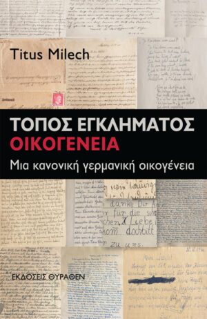 ΤΟΠΟΣ ΕΓΚΛΗΜΑΤΟΣ: ΟΙΚΟΓΕΝΕΙΑ ΜΙΑ ΚΑΝΟΝΙΚΗ ΓΕΡΜΑΝΙΚΗ ΟΙΚΟΓΕΝΕΙΑ