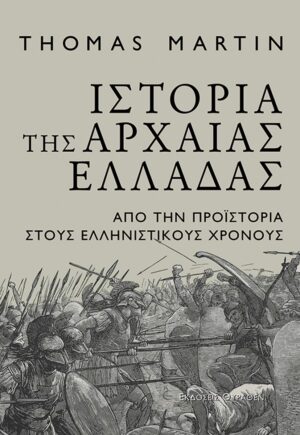 ΙΣΤΟΡΙΑ ΤΗΣ ΑΡΧΑΙΑΣ ΕΛΛΑΔΑΣ ΑΠΟ ΤΗΝ ΠΡΟΪΣΤΟΡΙΑ ΣΤΟΥΣ ΕΛΛΗΝΙΣΤΙΚΟΥΣ ΧΡΟΝΟΥΣ
