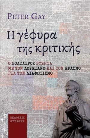 Η ΓΕΦΥΡΑ ΤΗΣ ΚΡΙΤΙΚΗΣ Ο ΒΟΛΤΑΙΡΟΣ ΣΥΖΗΤΑ ΜΕ ΤΟΝ ΛΟΥΚΙΑΝΟ ΚΑΙ ΤΟΝ ΕΡΑΣΜΟ ΓΙΑ ΤΟΝ ΔΙΑΦΩΤΙΣΜΟ