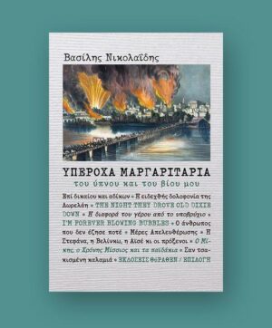 ΥΠΕΡΟΧΑ ΜΑΡΓΑΡΙΤΑΡΙΑ ΤΟΥ ΥΠΝΟΥ ΚΑΙ ΤΟΥ ΒΙΟΥ ΜΟΥ