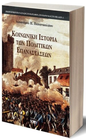 ΚΟΙΝΩΝΙΚΗ ΙΣΤΟΡΙΑ ΤΩΝ ΠΟΛΙΤΙΚΩΝ ΕΠΑΝΑΣΤΑΣΕΩΝ ΣΥΜΒΟΛΗ ΣΤΗΝ ΑΠΟΚΑΤΑΣΤΑΣΗ ΤΗΣ ΥΛΙΣΤΙΚΗΣ ΑΝΤΙΛΗΨΗΣ ΤΗΣ ΙΣΤΟΡΙΑΣ