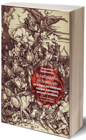 ΟΙ 4 ΚΑΒΑΛΑΡΗΔΕΣ ΤΗΣ ΑΠΟΚΑΛΥΨΗΣ ΩΣ ΟΙ ΟΨΕΙΣ ΤΟΥ ΝΕΟΤΑΞΙΚΟΥ ΠΟΛΕΜΟΥ ΕΝΑΝΤΙΑ ΣΤΙΣ ΚΟΙΝΩΝΙΕΣ ΤΗΣ ΔΥΣΗ