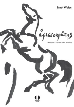 Ο ΑΡΙΣΤΟΚΡΑΤΗΣ