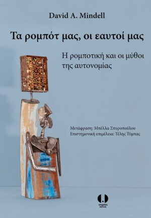 ΤΑ ΡΟΜΠΟΤ ΜΑΣ, ΟΙ ΕΑΥΤΟΙ ΜΑΣ Η ΡΟΜΠΟΤΙΚΗ ΚΑΙ ΟΙ ΜΥΘΟΙ ΤΗΣ ΑΥΤΟΝΟΜΙΑΣ