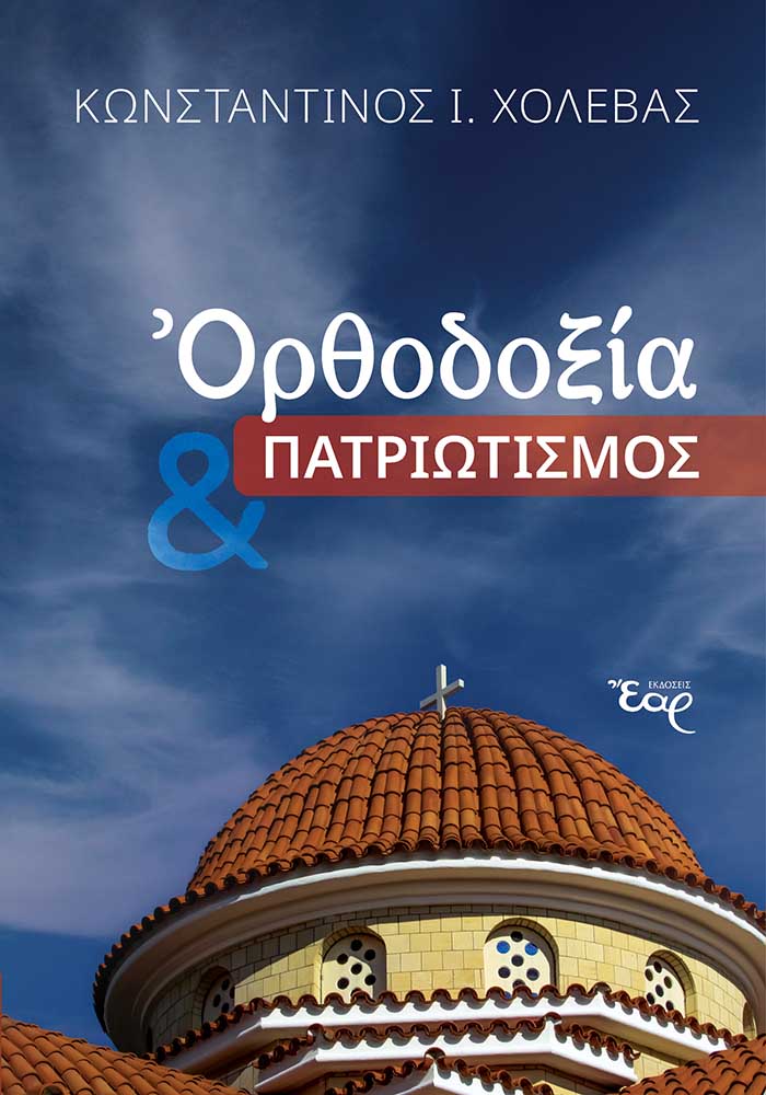 ΟΡΘΟΔΟΞΙΑ ΠΑΤΡΙΩΤΙΣΜΟΣ