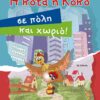 Η ΚΟΤΑ Η ΚΟΚΟ ΣΕ ΠΟΛΗ ΚΑΙ ΧΩΡΙΟ!