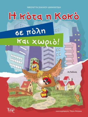 Η ΚΟΤΑ Η ΚΟΚΟ ΣΕ ΠΟΛΗ ΚΑΙ ΧΩΡΙΟ!