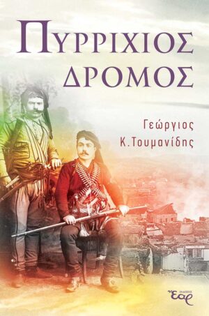 ΠΥΡΡΙΧΙΟΣ ΔΡΟΜΟΣ