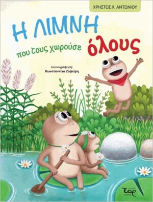 Η ΛΙΜΝΗ ΠΟΥ ΤΟΥΣ ΧΩΡΟΥΣΕ ΟΛΟΥΣ