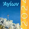 ΜΗΝΥΜΑΤΑ ΑΓΙΩΝ 2024