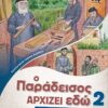 ΙΣΤΟΡΙΕΣ ΑΠΟ ΤΟ ΓΕΡΟΝΤΙΚΟ 2: Ο ΠΑΡΑΔΕΙΣΟΣ ΑΡΧΙΖΕΙ ΕΔΩ