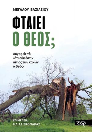 ΦΤΑΙΕΙ Ο ΘΕΟΣ; ΛΟΓΟΣ ΕΙΣ ΤΟ «ΟΥΚ ΕΣΤΙΝ ΑΙΤΙΟΣ ΤΩΝ ΚΑΚΩΝ Ο ΘΕΟΣ»