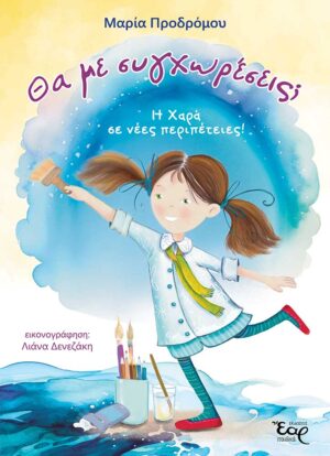 ΘΑ ΜΕ ΣΥΓΧΩΡΕΣΕΙΣ;