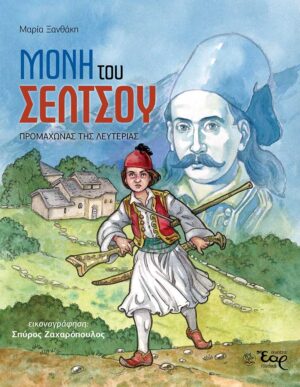 ΜΟΝΗ ΤΟΥ ΣΕΛΤΣΟΥ ΠΡΟΜΑΧΩΝΑΣ ΤΗΣ ΛΕΥΤΕΡΙΑΣ