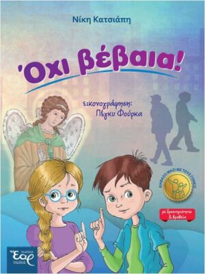 ΟΧΙ ΒΕΒΑΙΑ!