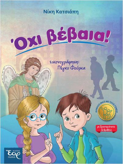 ΟΧΙ ΒΕΒΑΙΑ!