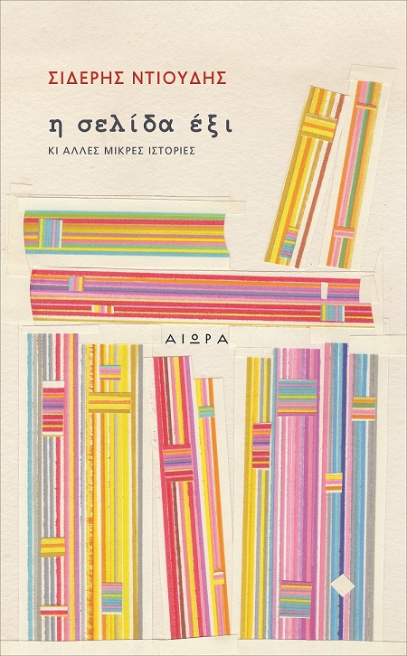 Η ΣΕΛΙΔΑ ΕΞΙ - ΚΙ ΑΛΛΕΣ ΜΙΚΡΕΣ ΙΣΤΟΡΙΕΣ