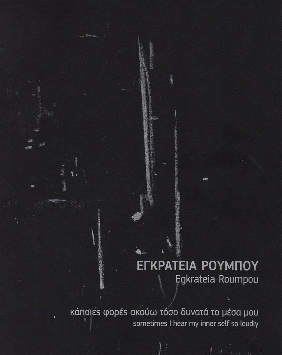 ΚΑΠΟΙΕΣ ΦΟΡΕΣ ΑΚΟΥΩ ΤΟΣΟ ΔΥΝΑΤΑ ΤΟ ΜΕΣΑ ΜΟΥ SOMETIMES I HEAR MY INNER SELF SO LOUDLY