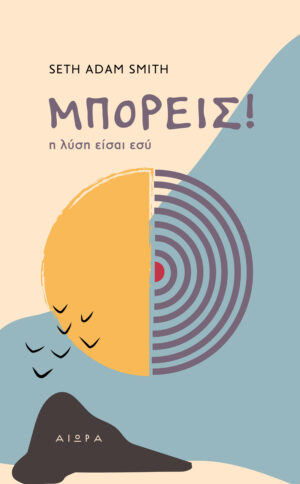 ΜΠΟΡΕΙΣ! Η ΛΥΣΗ ΕΙΣΑΙ ΕΣΥ