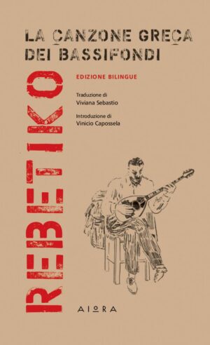 REBETIKO LA CANZONE GRECA DEI BASSIFONDI (ΔΙΓΛΩΣΣΗ ΕΚΔΟΣΗ, ΕΛΛΗΝΙΚΑ-ΙΤΑΛΙΚΑ)