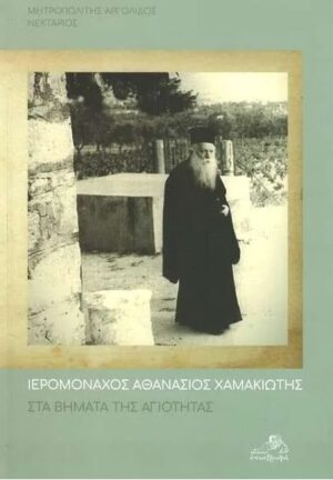 ΣΤΑ ΒΗΜΑΤΑ ΤΗΣ ΑΓΙΟΤΗΤΑΣ