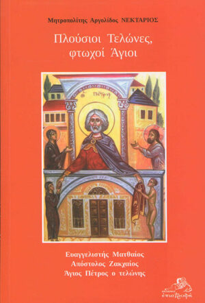 ΠΛΟΥΣΙΟΙ ΤΕΛΩΝΕΣ, ΦΤΩΧΟΙ ΑΓΙΟΙ ΕΥΑΓΓΕΛΙΣΤΗΣ ΜΑΤΘΑΙΟΣ. ΑΠΟΣΤΟΛΟΣ ΖΑΚΧΑΙΟΣ. ΑΓΙΟΣ ΠΕΤΡΟΣ Ο ΤΕΛΩΝΗΣ