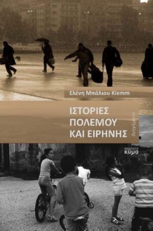 ΙΣΤΟΡΙΕΣ ΠΟΛΕΜΟΥ ΚΑΙ ΕΙΡΗΝΗΣ