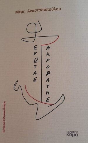 ΕΡΩΤΑΣ ΑΚΡΟΒΑΤΗΣ