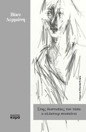 ΣΤΗΣ ΔΥΣΤΟΠΙΑΣ ΤΟΝ ΤΟΠΟ Ο ΑΛΕΚΤΩΡ ΣΩΠΑΙΝΕΙ