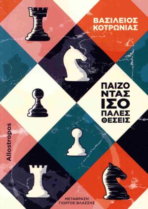 ΠΑΙΖΟΝΤΑΣ ΙΣΟΠΑΛΕΣ ΘΕΣΕΙΣ