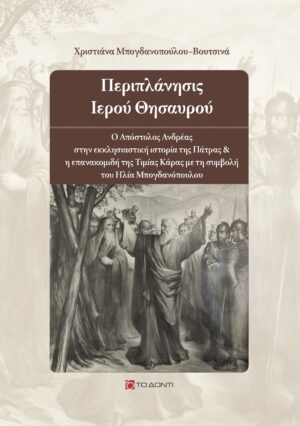 ΠΕΡΙΠΛΑΝΗΣΙΣ ΙΕΡΟΥ ΘΗΣΑΥΡΟΥ Ο ΑΠΟΣΤΟΛΟΣ ΑΝΔΡΕΑΣ ΣΤΗΝ ΕΚΚΛΗΣΙΑΣΤΙΚΗ ΙΣΤΟΡΙΑ ΤΗΣ ΠΑΤΡΑΣ   Η ΕΠΑΝΑΚΟΜΙΔΗ ΤΗΣ ΤΙΜΙΑΣ ΚΑΡΑΣ ΜΕ ΤΗ ΣΥΜΒΟΛΗ ΤΟΥ ΗΛΙΑ ΜΠΟΓΔΑΝΟΠΟΥΛΟΥ