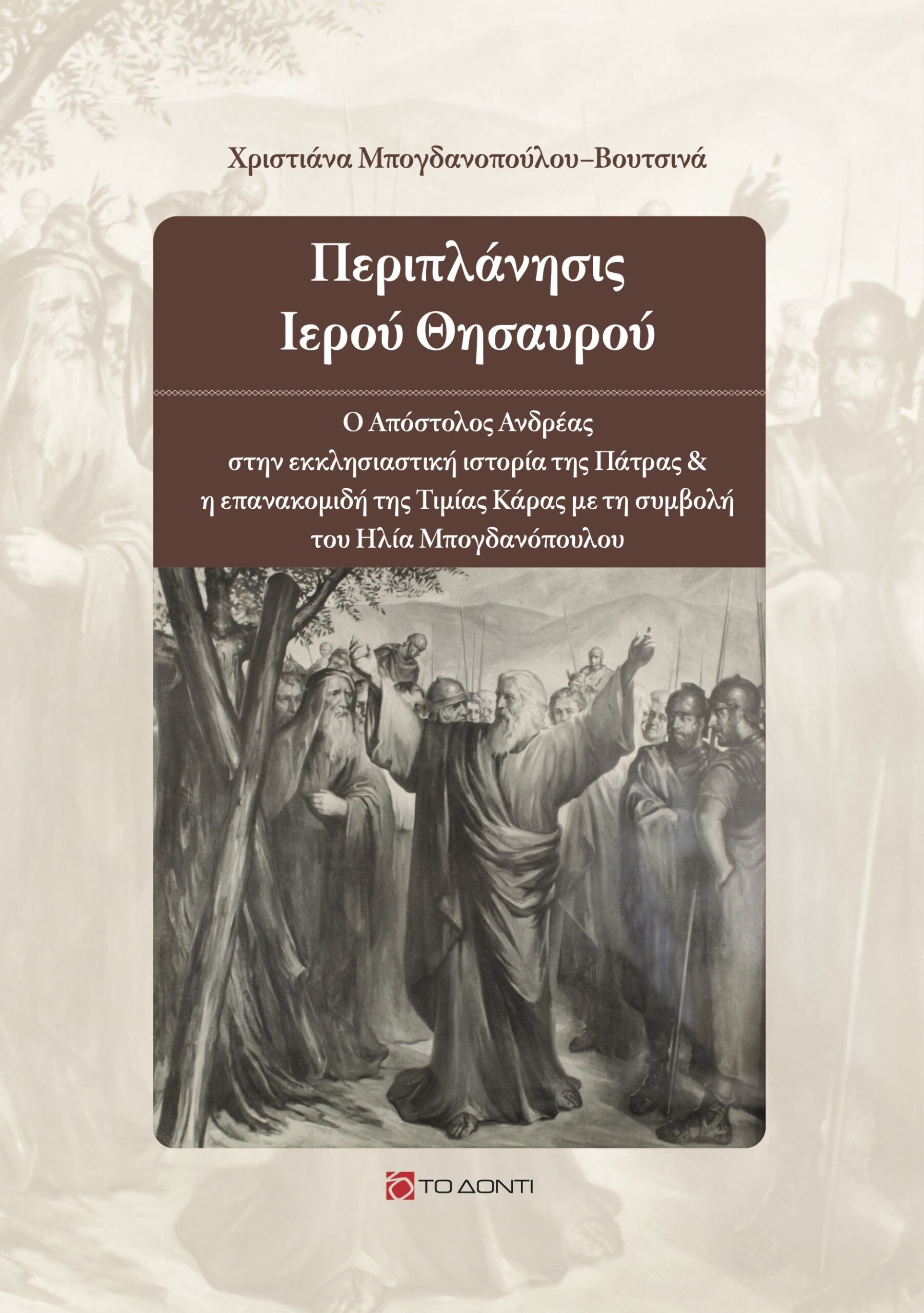 ΠΕΡΙΠΛΑΝΗΣΙΣ ΙΕΡΟΥ ΘΗΣΑΥΡΟΥ Ο ΑΠΟΣΤΟΛΟΣ ΑΝΔΡΕΑΣ ΣΤΗΝ ΕΚΚΛΗΣΙΑΣΤΙΚΗ ΙΣΤΟΡΙΑ ΤΗΣ ΠΑΤΡΑΣ Η ΕΠΑΝΑΚΟΜΙΔΗ ΤΗΣ ΤΙΜΙΑΣ ΚΑΡΑΣ ΜΕ ΤΗ ΣΥΜΒΟΛΗ ΤΟΥ ΗΛΙΑ ΜΠΟΓΔΑΝΟΠΟΥΛΟΥ