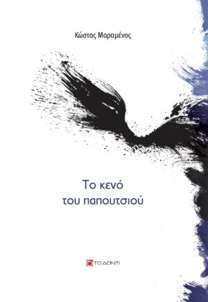 ΤΟ ΚΕΝΟ ΤΟΥ ΠΑΠΟΥΤΣΙΟΥ