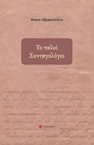 ΤΟ ΠΑΛΙΟ ΣΥΝΤΑΓΟΛΟΓΙΟ