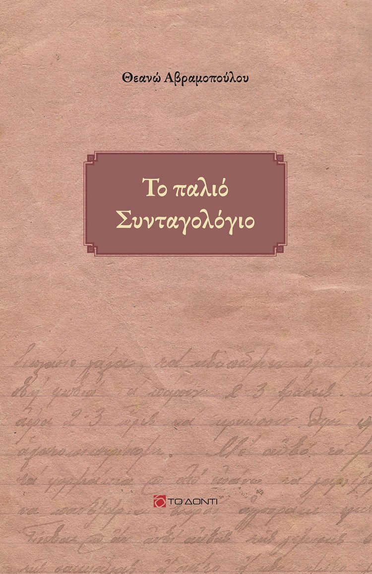 ΤΟ ΠΑΛΙΟ ΣΥΝΤΑΓΟΛΟΓΙΟ