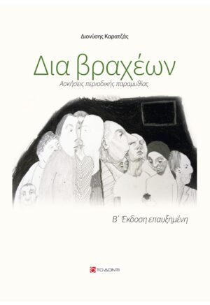 ΔΙΑ ΒΡΑΧΕΩΝ ΑΣΚΗΣΕΙΣ ΠΕΡΙΟΔΙΚΗΣ ΠΑΡΑΜΥΘΙΑΣ 2Η ΕΚΔΟΣΗ