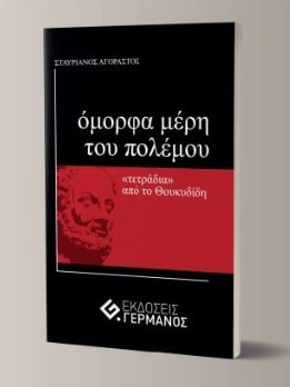 ΟΜΟΡΦΑ ΜΕΡΗ ΤΟΥ ΠΟΛΕΜΟΥ  ΤΕΤΡΑΔΙΑ  ΑΠΟ ΤΟ ΘΟΥΚΥΔΙΔΗ