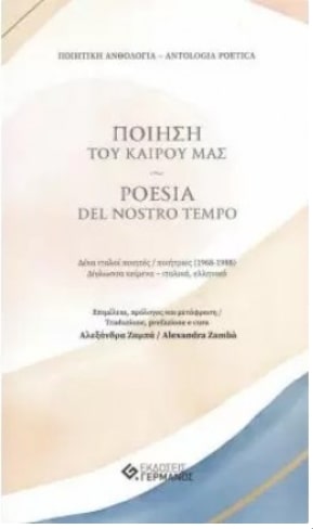 ΠΟΙΗΣΗ ΤΟΥ ΚΑΙΡΟΥ ΜΑΣ (ΔΙΓΛΩΣΣΟ ΕΛΛΗΝΙΚΑ-ΙΤΑΛΙΚΑ)