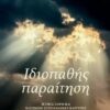 ΙΔΙΟΠΑΘΗΣ ΠΑΡΑΙΤΗΣΗ