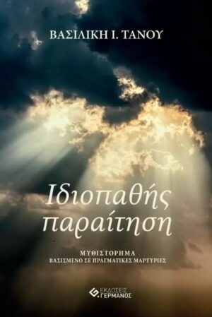 ΙΔΙΟΠΑΘΗΣ ΠΑΡΑΙΤΗΣΗ