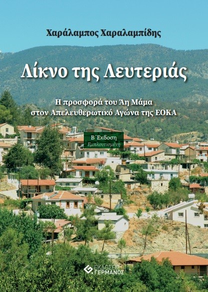 ΛΙΚΝΟ ΤΗΣ ΛΕΥΤΕΡΙΑΣ Η ΠΡΟΣΦΟΡΑ ΤΟΥ ΑΗ ΜΑΜΑ ΣΤΟΝ ΑΠΕΛΕΥΘΕΡΩΤΙΚΟ ΑΓΩΝΑ ΤΗΣ ΕΟΚΑ 2Η ΕΚΔΟΣΗ