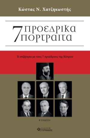 7 ΠΡΟΕΔΡΙΚΑ ΠΟΡΤΡΑΙΤΑ 2Η ΕΚΔΟΣΗ