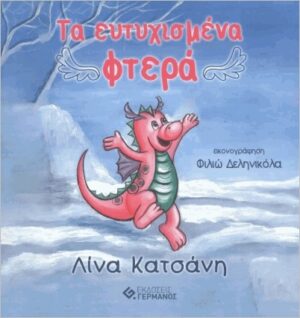 ΤΑ ΕΥΤΥΧΙΣΜΕΝΑ ΦΤΕΡΑ