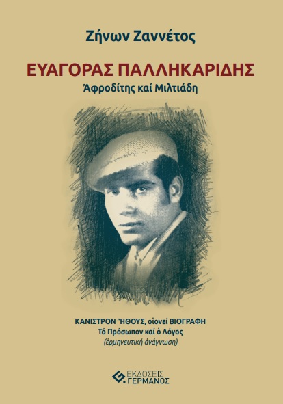 ΕΥΑΓΟΡΑΣ ΠΑΛΛΗΚΑΡΙΔΗΣ. ΑΦΡΟΔΙΤΗΣ ΚΑΙ ΜΙΛΤΙΑΔΗ ΚΑΝΙΣΤΡΟΝ ΗΘΟΥΣ, ΟΙΟΝΕΙ ΒΙΟΓΡΑΦΗ. ΤΟ ΠΡΟΣΩΠΟΝ ΚΑΙ Ο ΛΟΓΟΣ (ΕΡΜΗΝΕΥΤΙΚΗ ΑΝΑΓΝΩΣΗ)