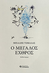 Ο ΜΕΓΑΛΟΣ ΕΧΘΡΟΣ